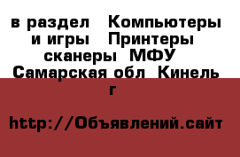  в раздел : Компьютеры и игры » Принтеры, сканеры, МФУ . Самарская обл.,Кинель г.